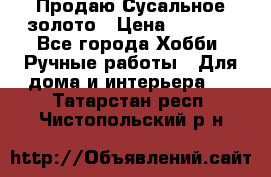Продаю Сусальное золото › Цена ­ 5 000 - Все города Хобби. Ручные работы » Для дома и интерьера   . Татарстан респ.,Чистопольский р-н